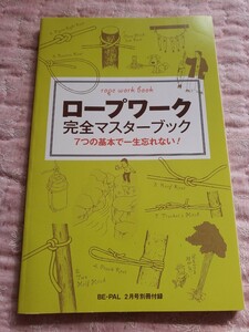 即決　ロープワーク 完全マスターブック　アウトドア　 BE-PAL 2016年2月号 別冊付録