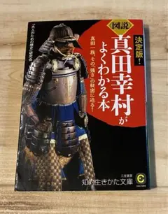 《図説》真田幸村がよくわかる本