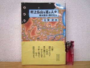 ◇F2174 書籍「村上仏山を巡る人々 幕末豊前の農村社会」古賀武夫著 1990年 北辰堂 帯付 私家版 歴史/日本史/文化/民俗