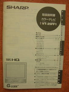 取扱説明書★SHARP シャープ VHS　HQ　VT-２５FF1 テレビデオ★日立　赤外線　ファーンヒーター　