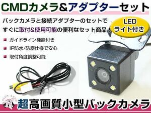 LEDライト付き バックカメラ & 入力変換アダプタ セット イクリプス ECLIPSE AVN7905HD 2005年モデル