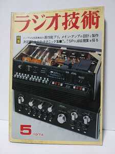 ラジオ技術　1974年5月号　高性能プリ、メインアンプの設計と製作　決定版生ロクテクニック集　特別レポートSPの減磁現象を探る