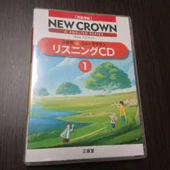 三省堂ニュークラウン 完全準拠 リスニングCD 1