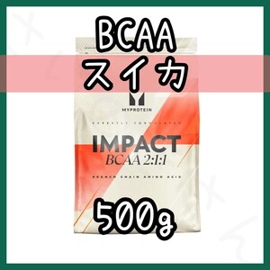 MYPROTEIN BCAA スイカ風味 500g