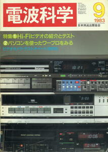 【電波科学】1983.09 ★ ①Hi-Fiビデオの紹介とテスト ②パソコンを使ったワープロをみる