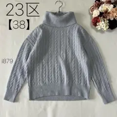 23区 【38】ウール カシミヤ タートルネックセーター ケーブルニット