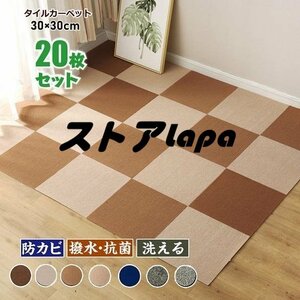 高品質☆タイルカーペット カーペット マット ジョイントマット 防音 洗える 子供部屋 ペット 20枚 30×30cm q2781