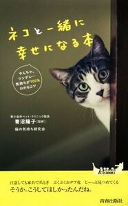 ネコと一緒に幸せになる本 青春新書PLAY BOOKS/猫の気持ち研究会(著者),青沼陽子