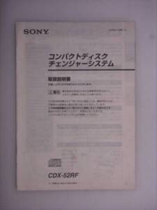 【取説】SONY　CDX-52RF　コンパクトディスクチェンジャー