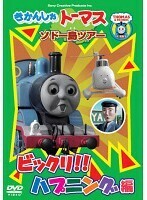 【中古】きかんしゃトーマス ソドー島ツアー びっくりハプニング編 b17086【レンタル専用DVD】