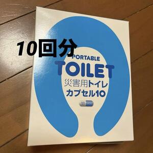 10回分入り 簡易トイレ　災害用トイレ　カプセル10 防災　地震　災害　避難　ソナウレナ