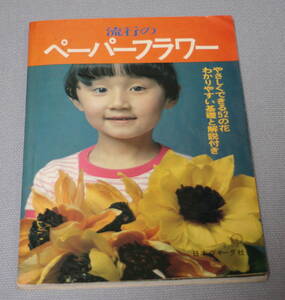 ★16★流行のペーパーフラワー　やさしくできる52の花　わかりやすい基礎と解説付き　日本ヴォーグ社　古本　レトロ本★