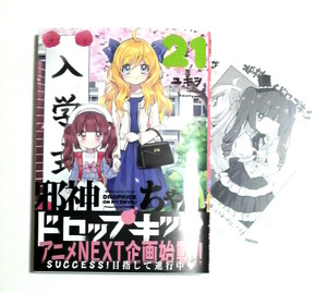 邪神ちゃんドロップキック　21巻　初版帯付き　ユキヲ著　一般書店ペーパー付き　送料185円