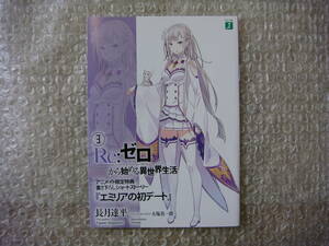 貴重 Re:ゼロから始める異世界生活 3巻 アニメイト限定 特典 小冊子SS MF文庫J リゼロ 長月達平