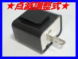 ◆新品 汎用 点滅調整式 ウインカーリレー ☆5/ LED対応 IC ハイフラ防止 2ピン カブ50/90/XLR200R/XLR250R/XLR250バハ/XLX250R/XL/XR230