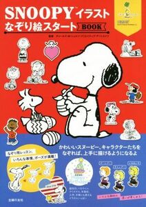 SNOOPYイラストなぞり絵スタートBOOK/チャールズ・M.シュルツ・クリエイティブ・アソシエイツ