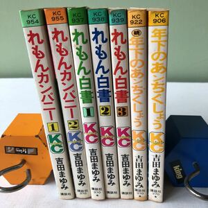 吉田まゆみ　れもんカンパニー①② れもん白書①②③ 年下のあンちくしょう2巻　初版本あり　昭和レトロ