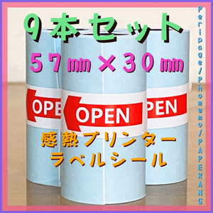 【新品未使用】【57㎜×30㎜】【9本】サーマルプリンター用感熱シールラベル