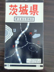 茨城県　和楽路屋　地図手帳あり　昭和４０年９月　古地図