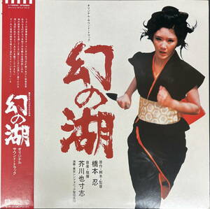 LP◇芥川也寸志 幻の湖 オリジナルサウンド・トラック L-12534 1111 東宝創立50周年記念映画 橋本忍