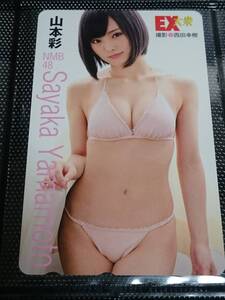 山本彩　AKB48　NMB48　テレホンカード　テレカ　テレフォンカード　さや姉　水着姿　ビキニ姿　EX大衆　新品　未使用　希少品　入手困難