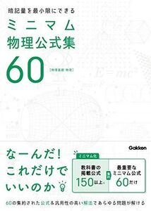 [A11697524]暗記量を最小限にできる ミニマム物理公式集60-[物理基礎・物理] [単行本] 学研プラス