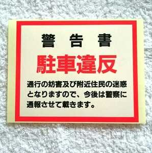 【未使用】駐車違反・放置車両 警告ステッカー (駐車禁止・駐禁・取締り・違法駐車・迷惑駐車・対策・撃退・シール) 1枚 ② 