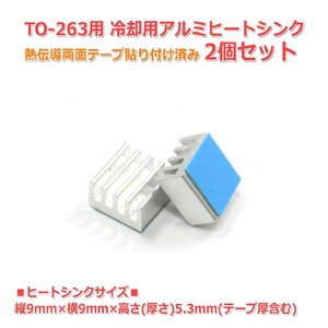 TO-263用ヒートシンク 2個セット 熱伝導粘着シート貼付済み