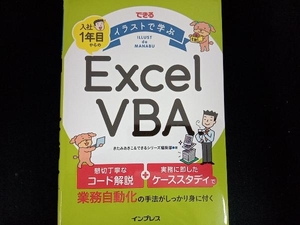 できる イラストで学ぶ 入社1年目からのExcel VBA きたみあきこ