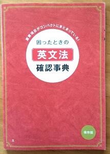 進研ゼミ ベネッセ 困った時確認事典(英文法)重要項目コンパクト