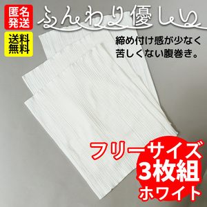 ふんわり優しい腹巻き★フリーサイズ3枚組★ホワイト白★はらまき レディース メンズ 腹巻 腹巻き はらまき 夏用 冬用