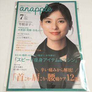 anapple アン・ナップル Vol.217 2021年7月号 芳根京子 巻頭インタビュー掲載 福岡県南部限定 地域情報誌