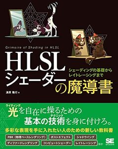 【中古】 HLSL シェーダーの魔導書 シェーディングの基礎からレイトレーシングまで