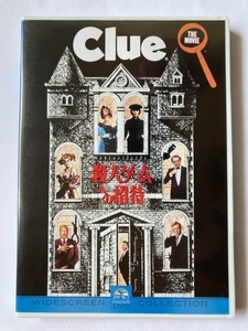 殺人ゲームへの招待 Clue　DVD　中古　正規品