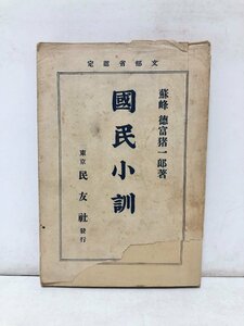 昭2 国民小訓 徳富猪一郎 190P