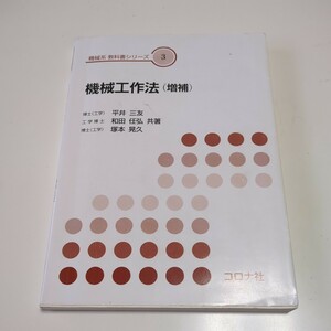 増補 機械工作法 機械系教科書シリーズ3 コロナ社 平井三友 和田任弘 塚本晃久