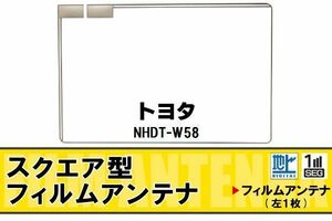 スクエア型 フィルムアンテナ 地デジ トヨタ TOYOTA 用 NHDT-W58 対応 ワンセグ フルセグ 高感度 車 高感度 受信