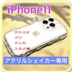 iPhone11ケース　シャカシャカスマホケース　大人気　推し活ケース