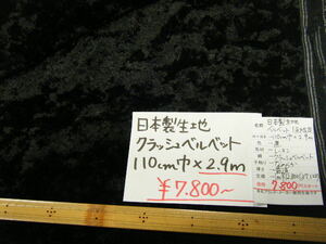 ◆即決◆2.9m７８００円(定価37120円)◆日本製 生地 クラッシュベルベット◆110cm巾 黒 ブラック◆激安お買得◆手芸洋裁ハンドメイド◆6-28