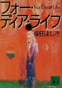 フォー・ディア・ライフ 花咲慎一郎シリーズ 講談社文庫/柴田よしき(著者)