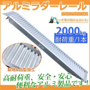 段差解消 アルミラダーレール F アルミスロープ 2t アルミブリッジ アルミ ラダー1本 2000kg 耕運機 バイク用スロープ /SSX！