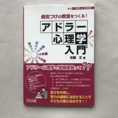 勇気づけの教室をつくる! アドラー心理学入門