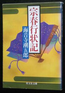 宗春行状記 ／ 海音寺潮五郎 　[旺文社文庫]