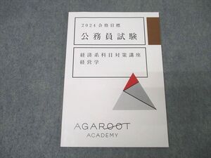 XK25-065 アガルートアカデミー 公務員試験 経済系科目対策講座 経営学 2024年合格目標テキスト 未使用 ☆ 009s4D