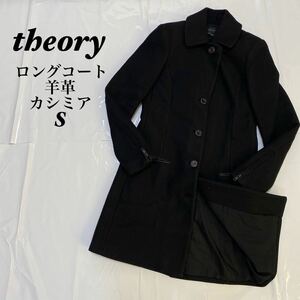 theory セオリー　羊革　カシミヤ　美品　ロングコート　Sサイズ　ブラック コート ブラック 黒 ステンカラーコート ロング