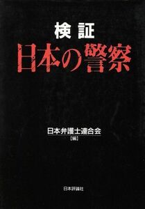 検証 日本の警察 開かれた警察と自立した市民社会をめざして/日本弁護士連合会(編者)