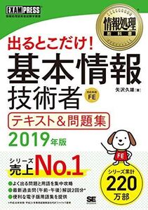 [A11107889]情報処理教科書 出るとこだけ! 基本情報技術者 テキスト&問題集 2019年版