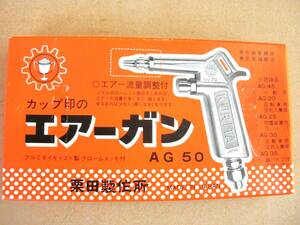 エアーガン、栗田製作所AG50　信頼あるメーカーです、送料込み1200円です