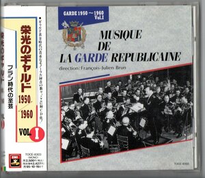 送料無料 CD 栄光のギャルド1950-1960 Vol.1 ブラン時代の至芸 ギャルド・レピュブリケーヌ吹奏楽団 ダッタン人の退却 老練兵 国民の象徴