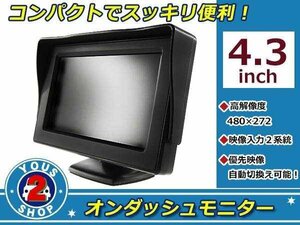 バックカメラ自動切替可能 4.3インチ 高画質 液晶 オンダッシュ モニター コンパクト バックモニター リアモニター 2系統 映像出力